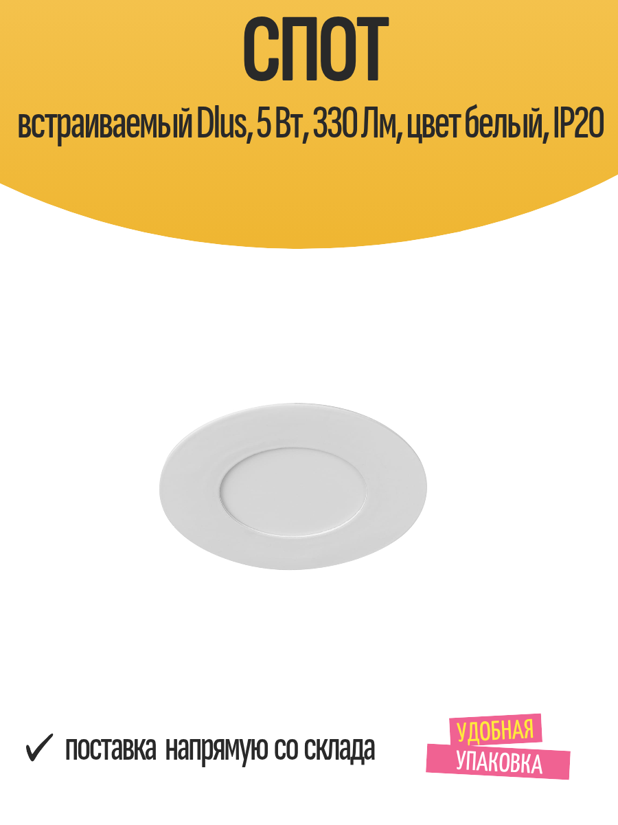 Спот встраиваемый Dlus 5 Вт 330 Лм цвет белый IP20 / светильник точечный