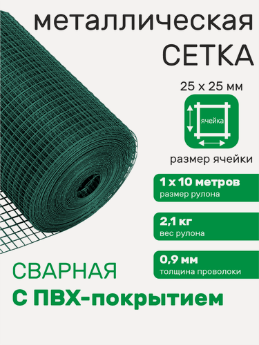 Изображение товара Сетка металлическая для забора, сварная с ПВХ, ячейка 25 х 25 мм d=0,9 мм (рулон 1 х 10 м)