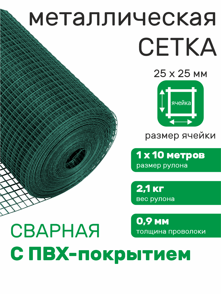 Сетка для забора металлическая садовая сварная с ПВХ ячейка 25 х 25 мм d=09 мм (рулон 1 х 10 м)