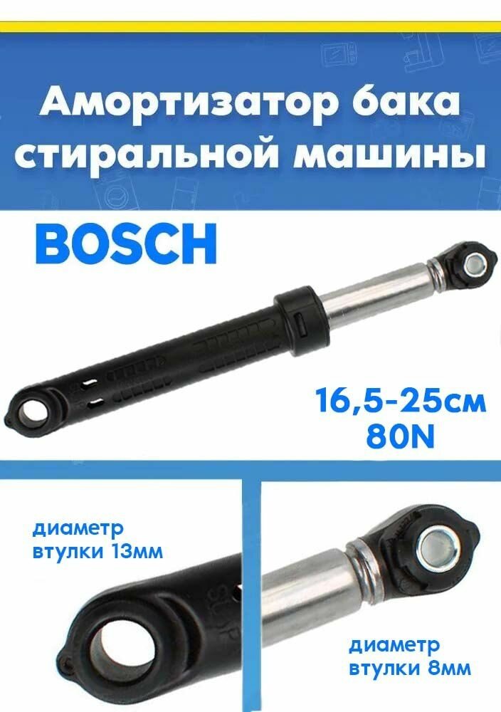 Амортизатор для стиральной машины Bosch 11006029, 743090 (80N)