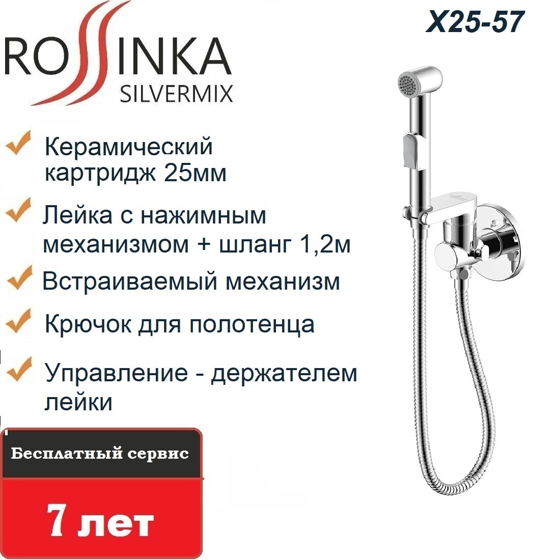 Смеситель Rossinka X25-57 с гигиеническим душем встраиваемый