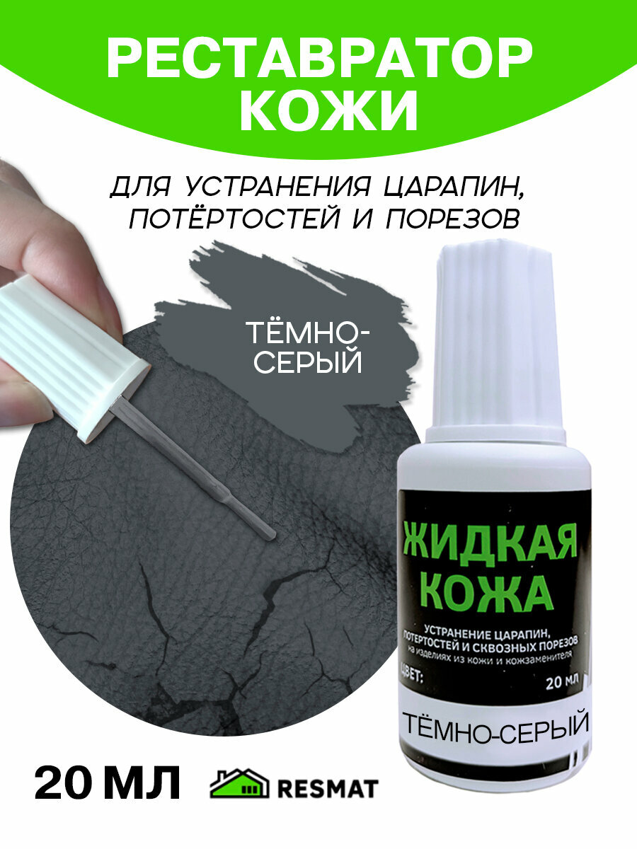 Жидкая кожа для мебели, одежды, восстановитель кожи Resmat во флаконе 20 мл, темно-серая