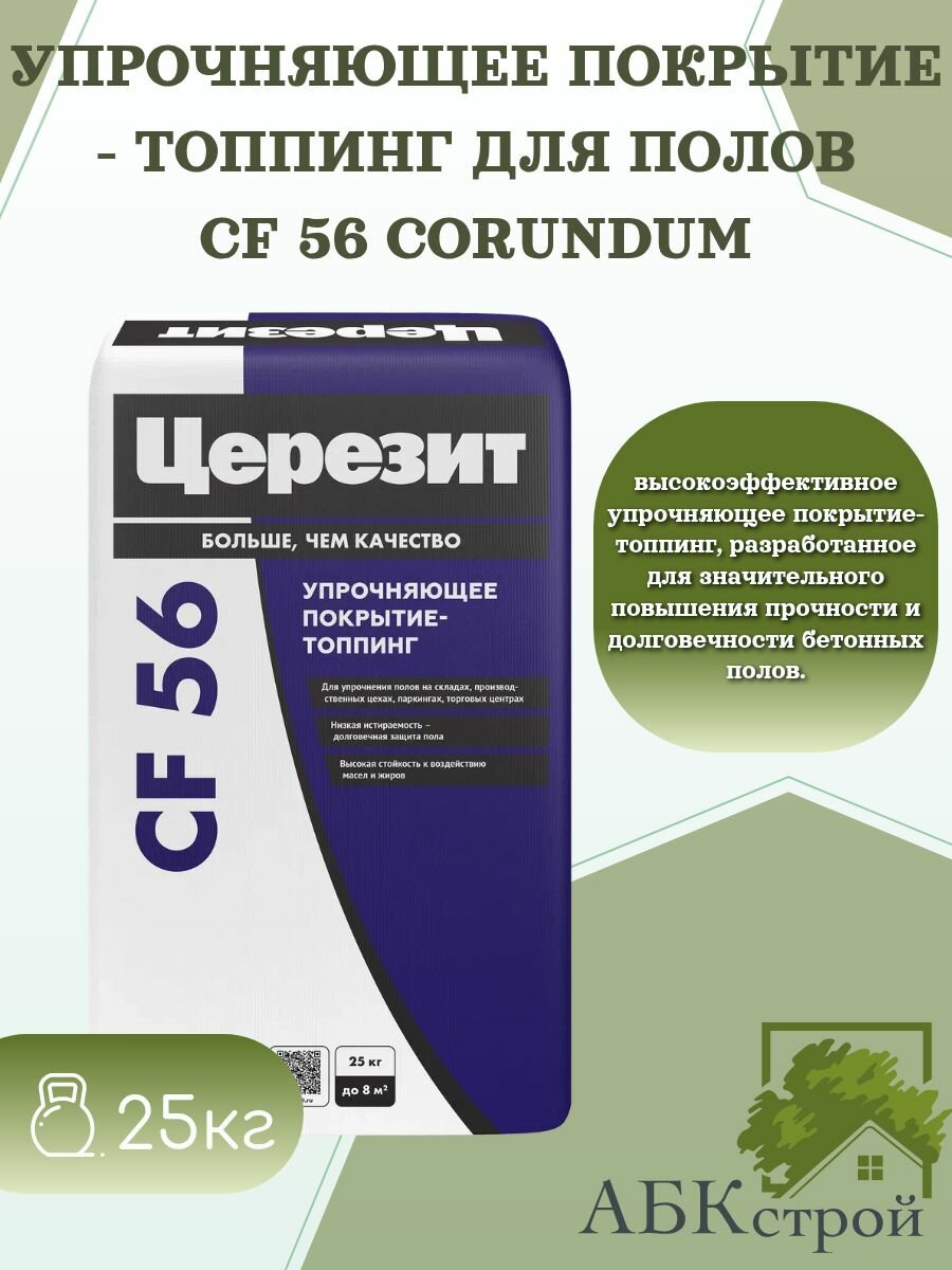Церезит CF 56 Corundum Упрочняющее покрытие-топпинг для промышленных полов, 25 кг