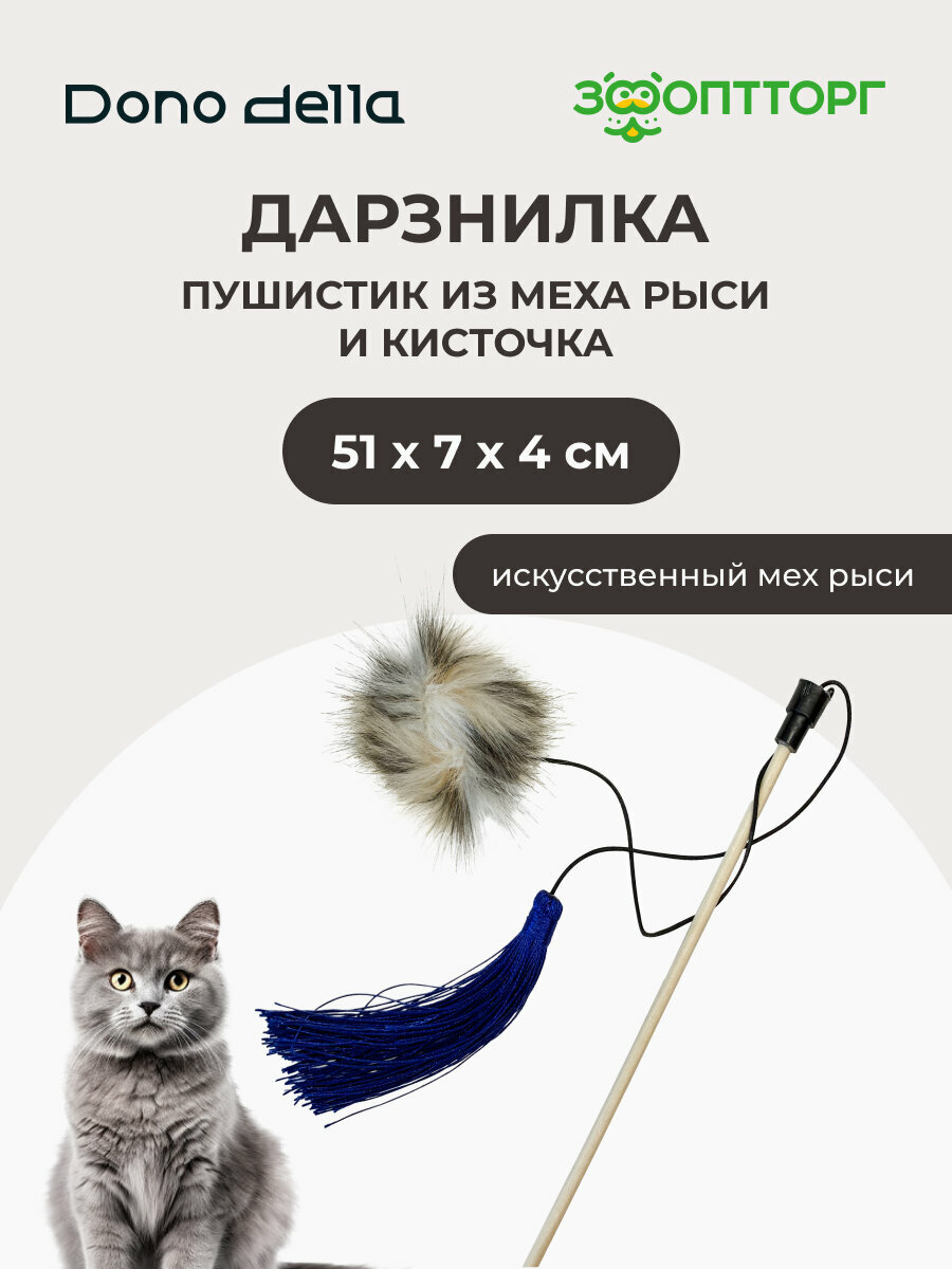 Dono Della дразнилка Пушистик из меха рыси и кисточка 51 х 3 х 1 см.