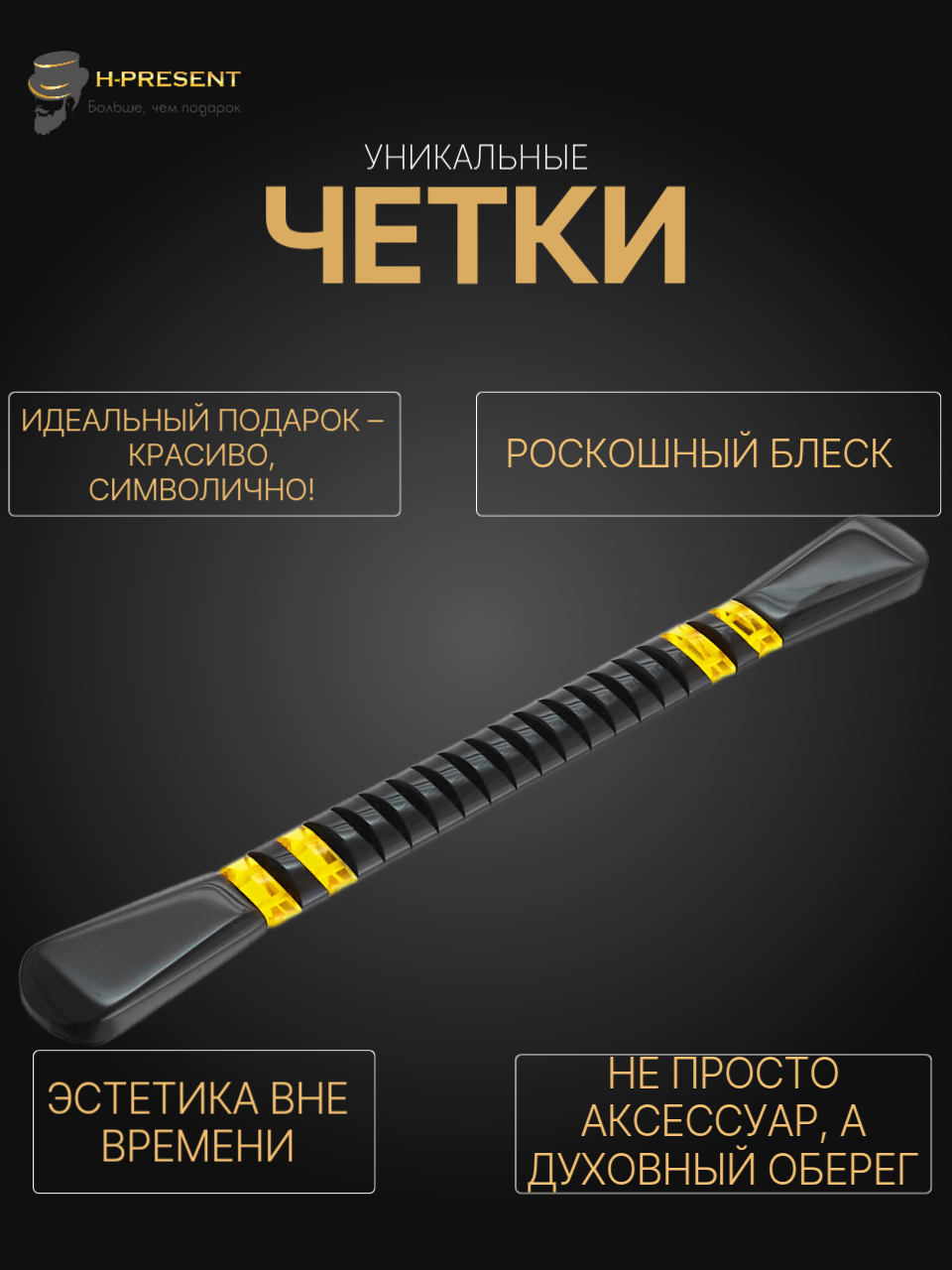 Чётки, акрил, длина 23 см, черный/желтый — фото 1