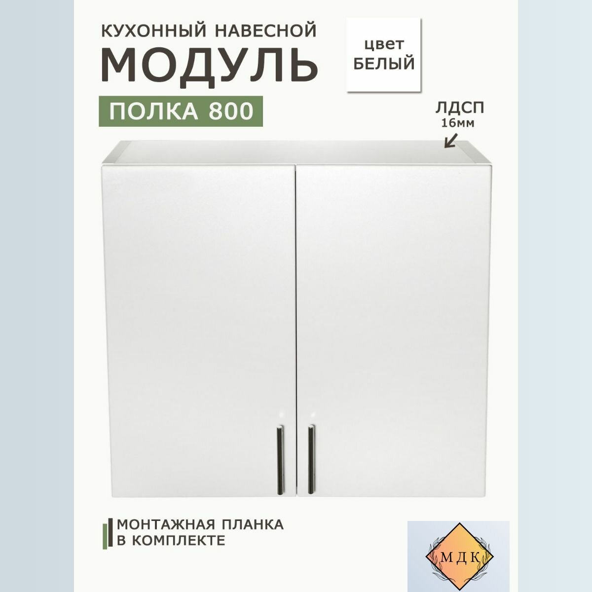 Модуль кухонный навесной 80 см 2 фасада Белый