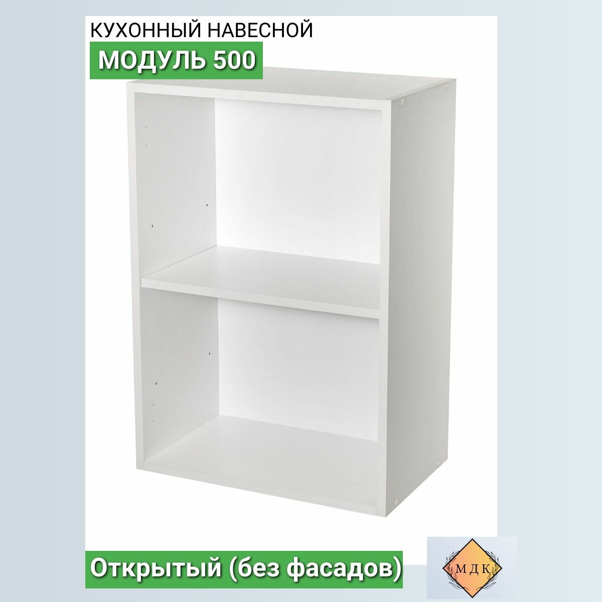 Модуль кухонный навесной 50 см, открытый (без фасадов) Белый