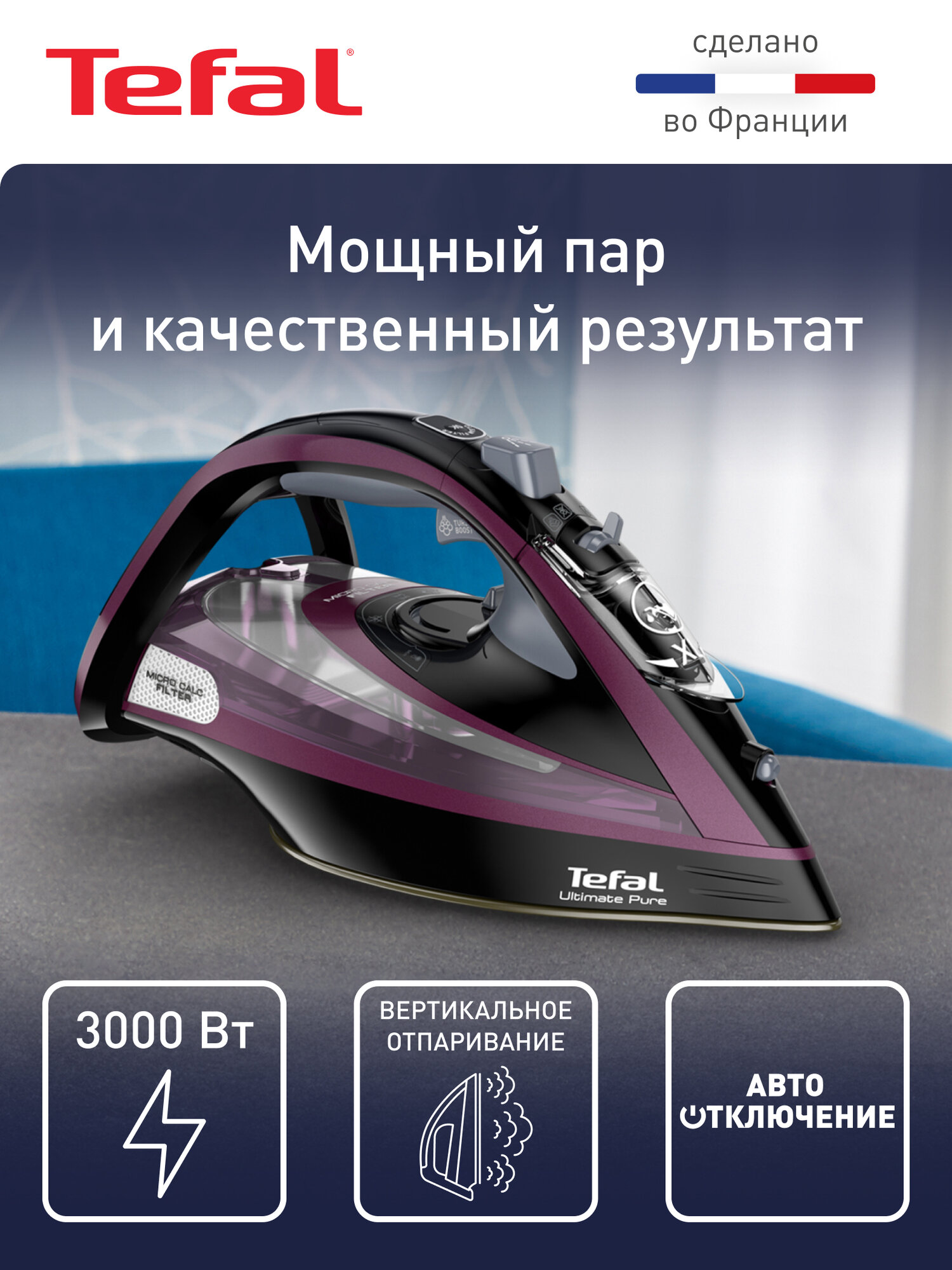 Утюг Tefal Ultimate Pure FV9835E0, 3000 Вт, фиолетовый