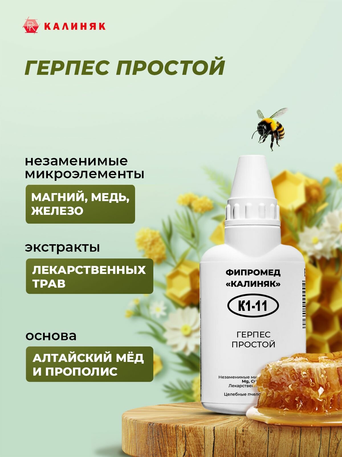 Фипромед Калиняк К1-11: Герпес простой, 50 мл