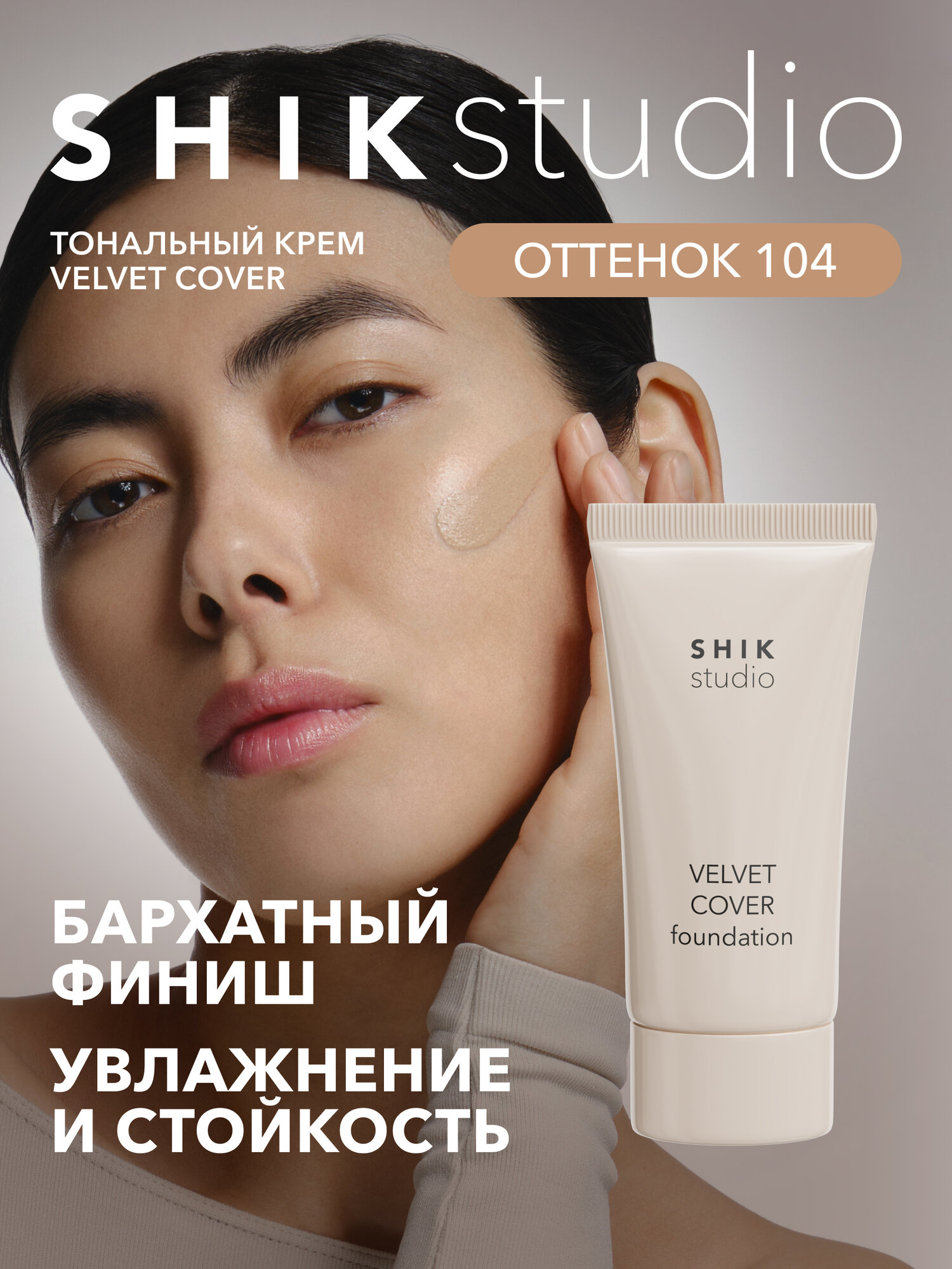 Вельветовый тональный крем для лица увлажняющий VELVET COVER FOUNDATION 104 SANDY