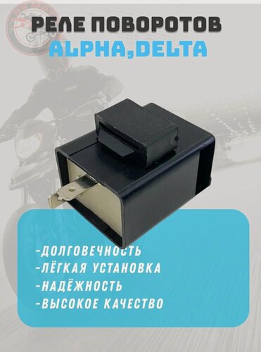 Изображение товара Реле поворотов для мопеда Альфа, Delta 2-х контактное, квадратное
