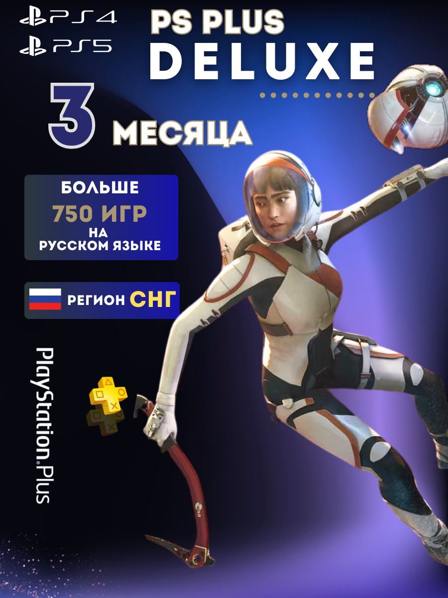Подписка PS Plus Delux 3 месяца (700+ Игр) без ВПН Россия PS5 PS4 новый аккаунт