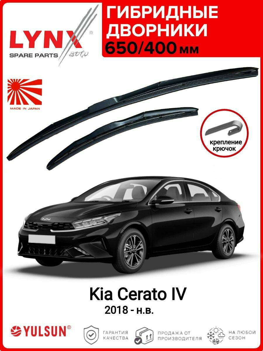 650 400мм. Крепление Hook. Гибридные щетки стеклоочистителя LYNXAUTO Kia Cerato 4/ Дворники 650 400 Киа Серато 4 2018- н. в