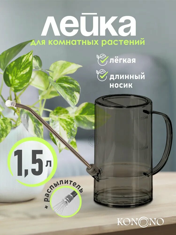 Лейка 1.5 л 1 шт