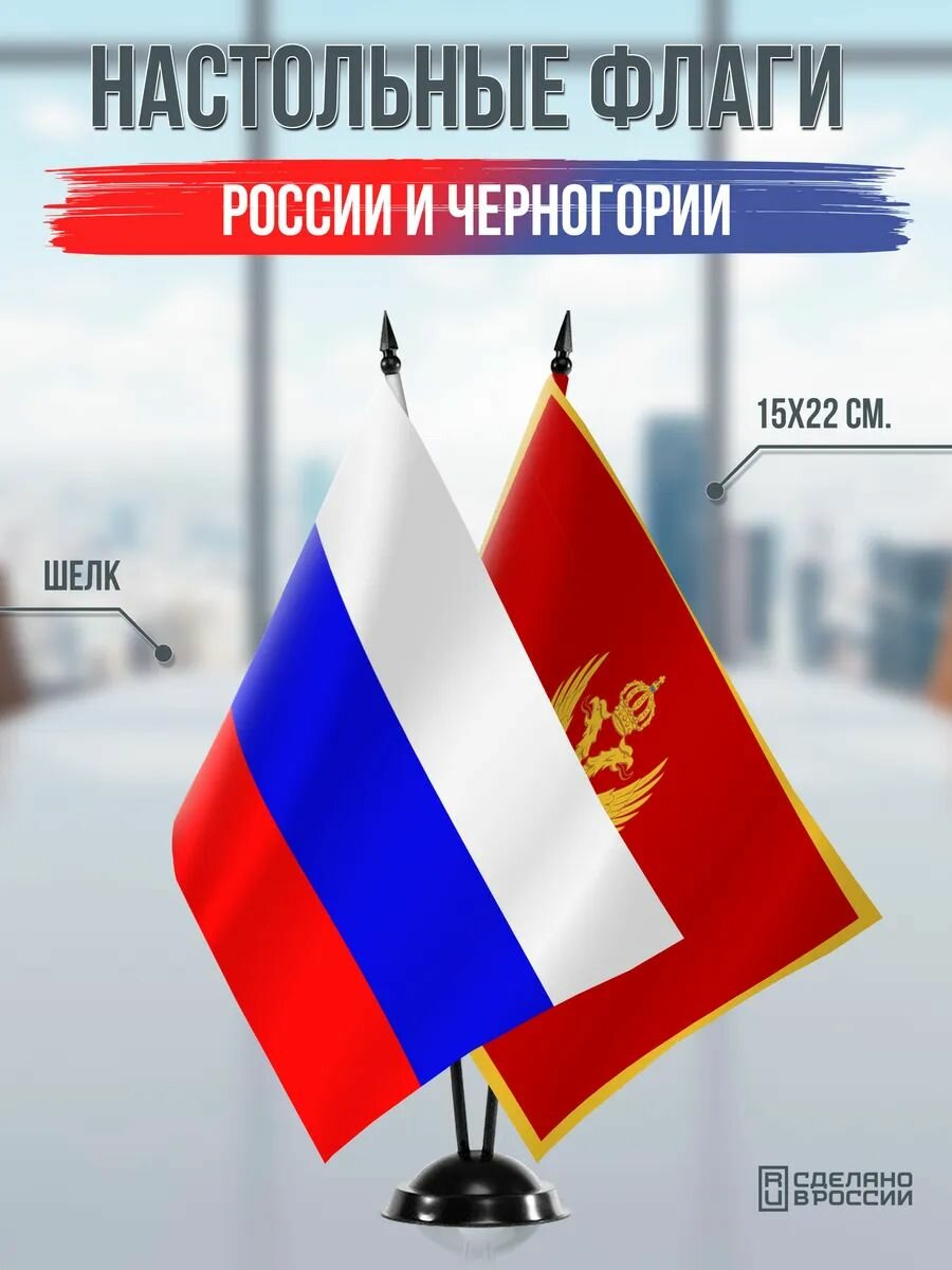Настольные флаги России и Черногории на черной подставке