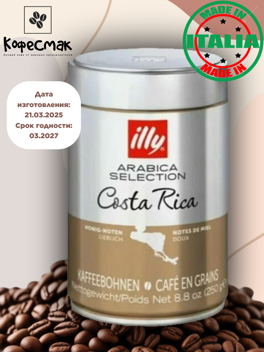 Кофе illy "Costa Rica" в зернах, арабика, светлая обжарка, 250 г