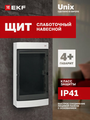 Изображение товара Щит слаботочный навесной пластиковый EKF "Unix" прозрачная дверь, 4 габарит увеличенный, с монтажной платой IP41