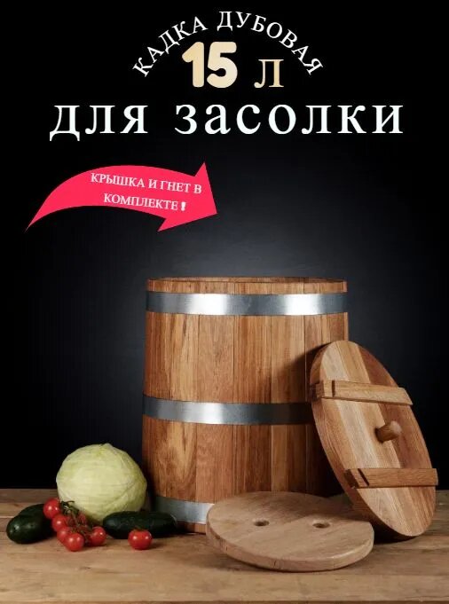 Кадка дубовая 15 литров для засолки с крышкой и решеткой для гнета Оптима