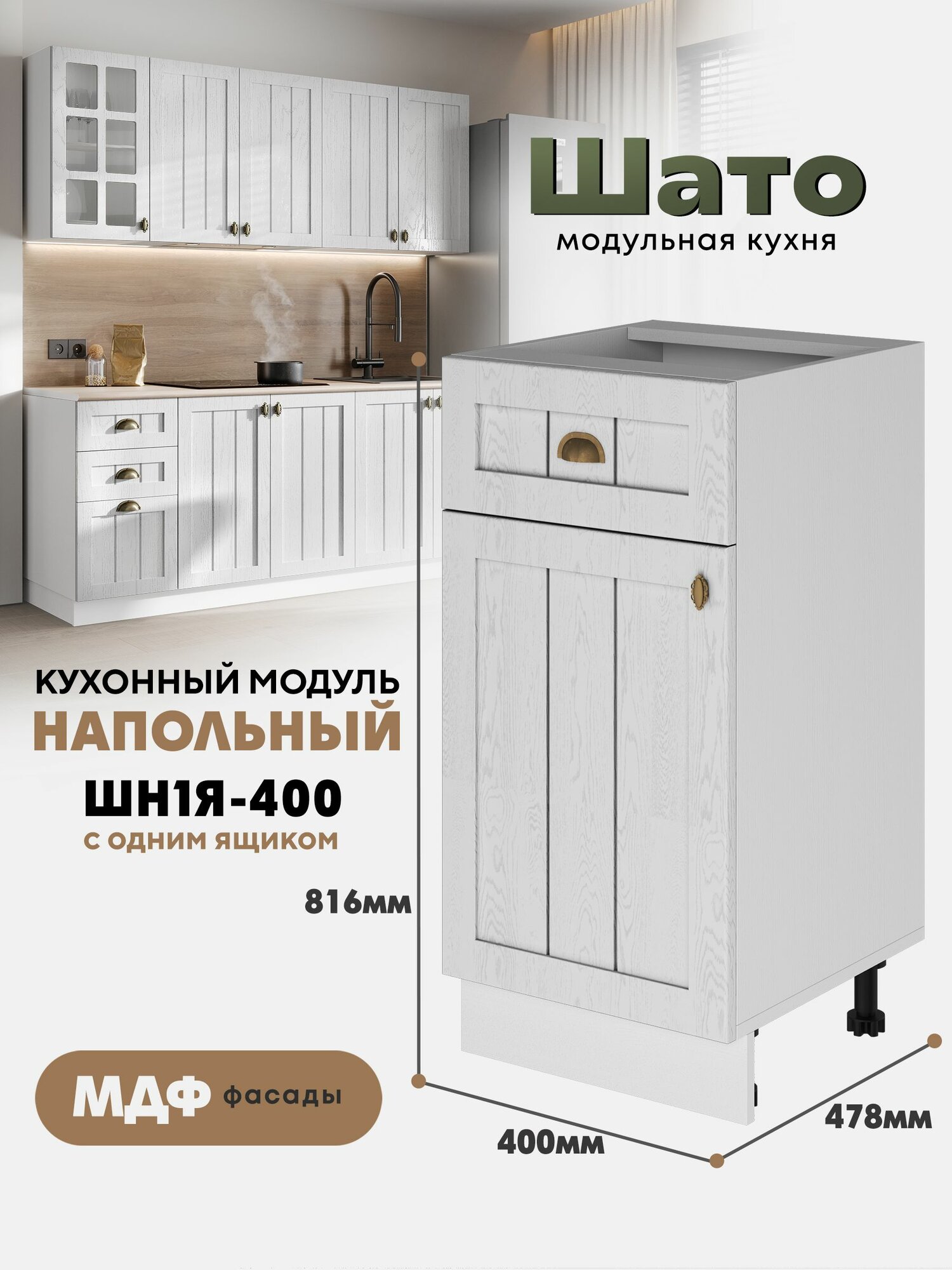 Кухонный напольный модуль ШН1Я 400 с ящиком и створкой 