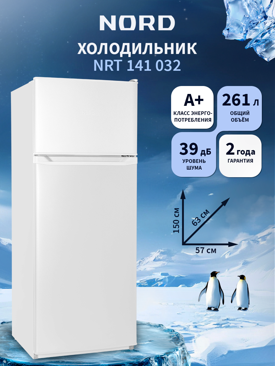 Холодильник NORD NRT 141 032 двухкамерный, DeFrost, 261 л, белый
