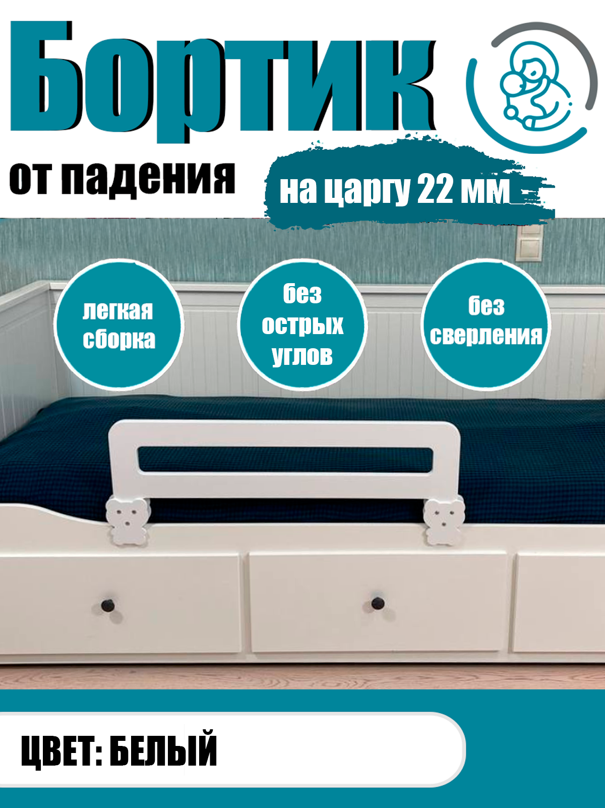 Бортик на кровать от падения цвет белый 80 см на царгу 22 мм