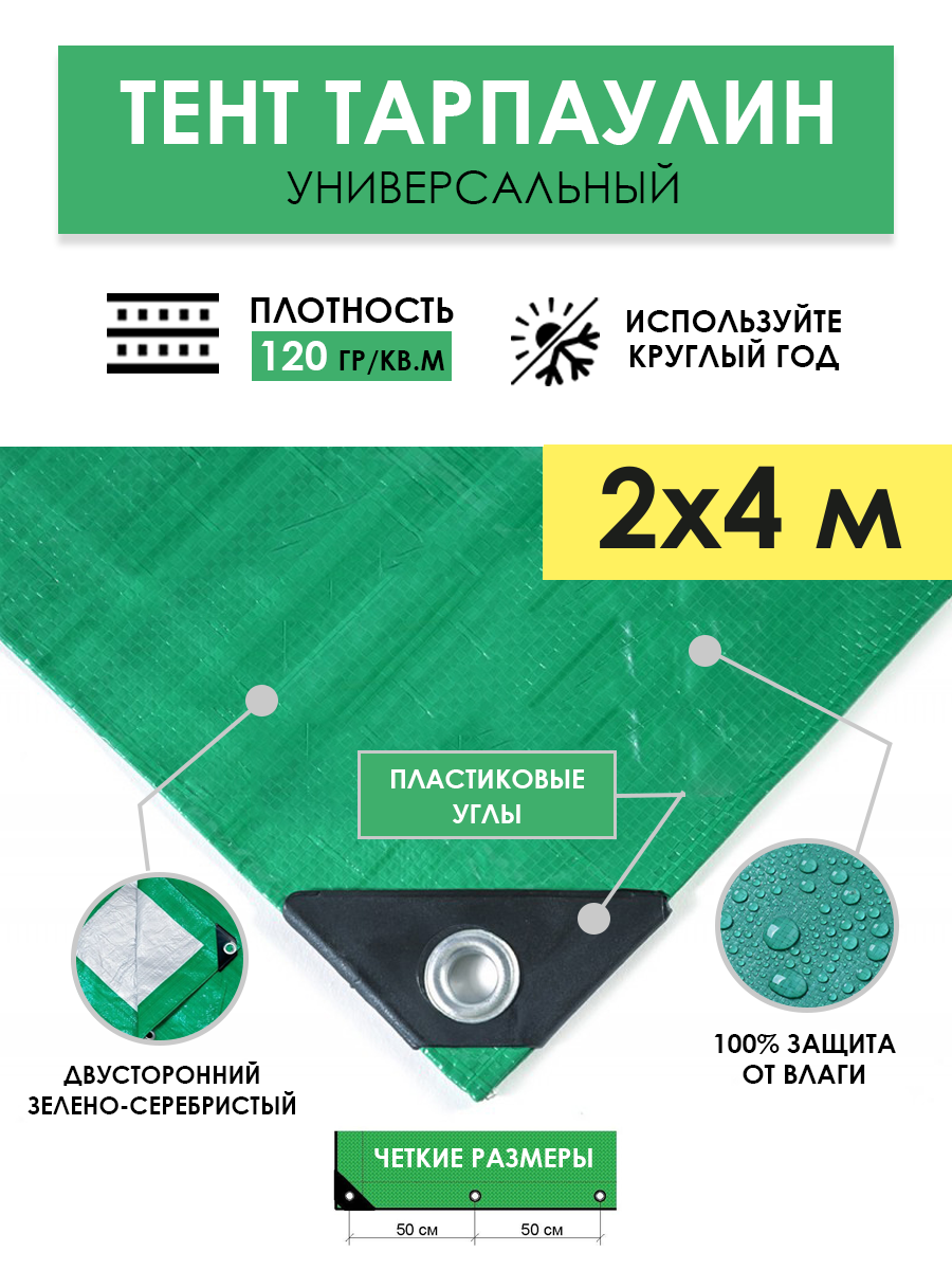 Тент универсальный укрывной 2х4 м "Тарпикс 120" с люверсами водонепроницаемый туристический защитный кемпинговый тарпаулин строительный брезент