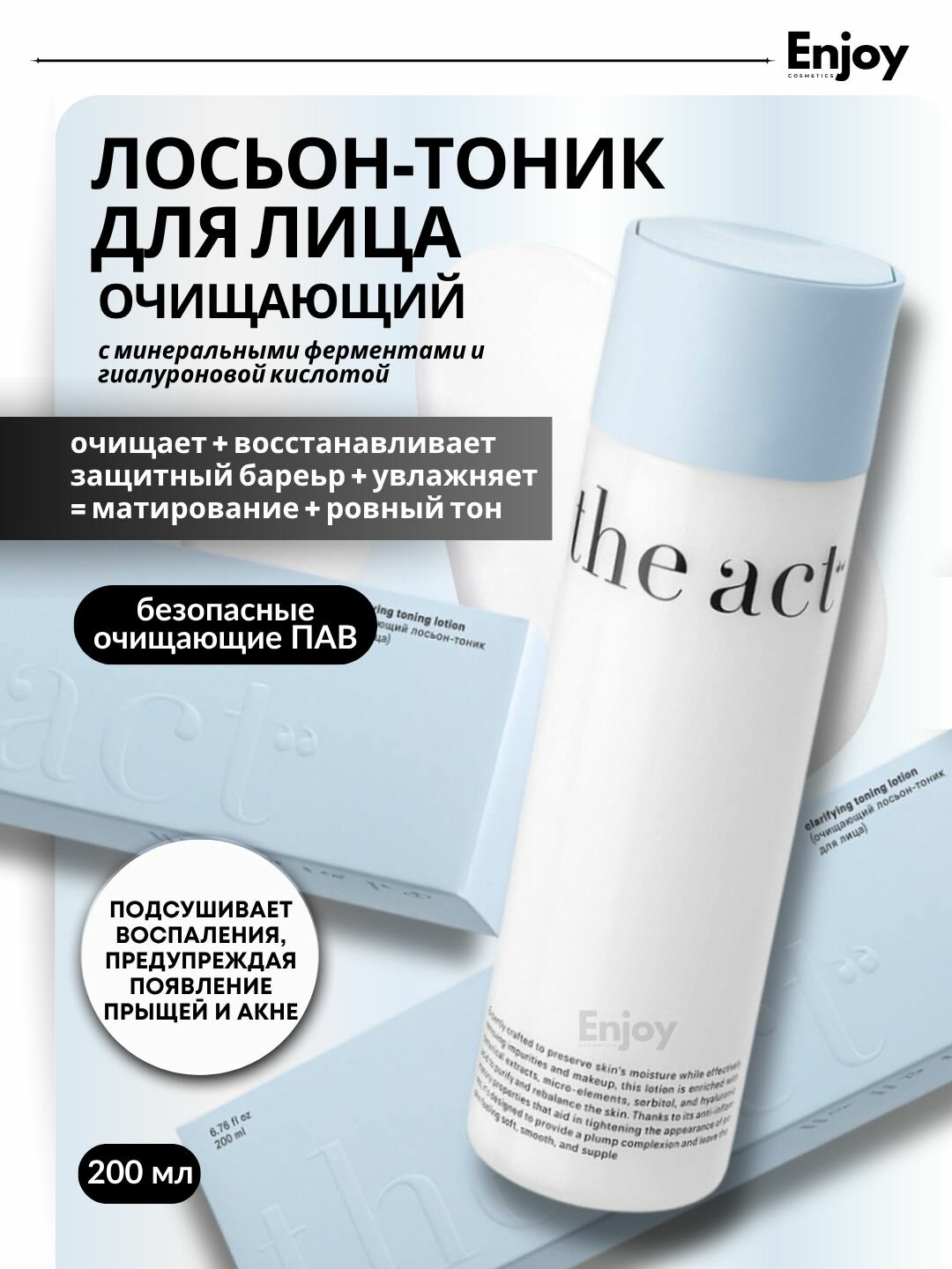 Тоник для лица The Act, с гиалуроновой кислотой, очищающий, для всех типов кожи