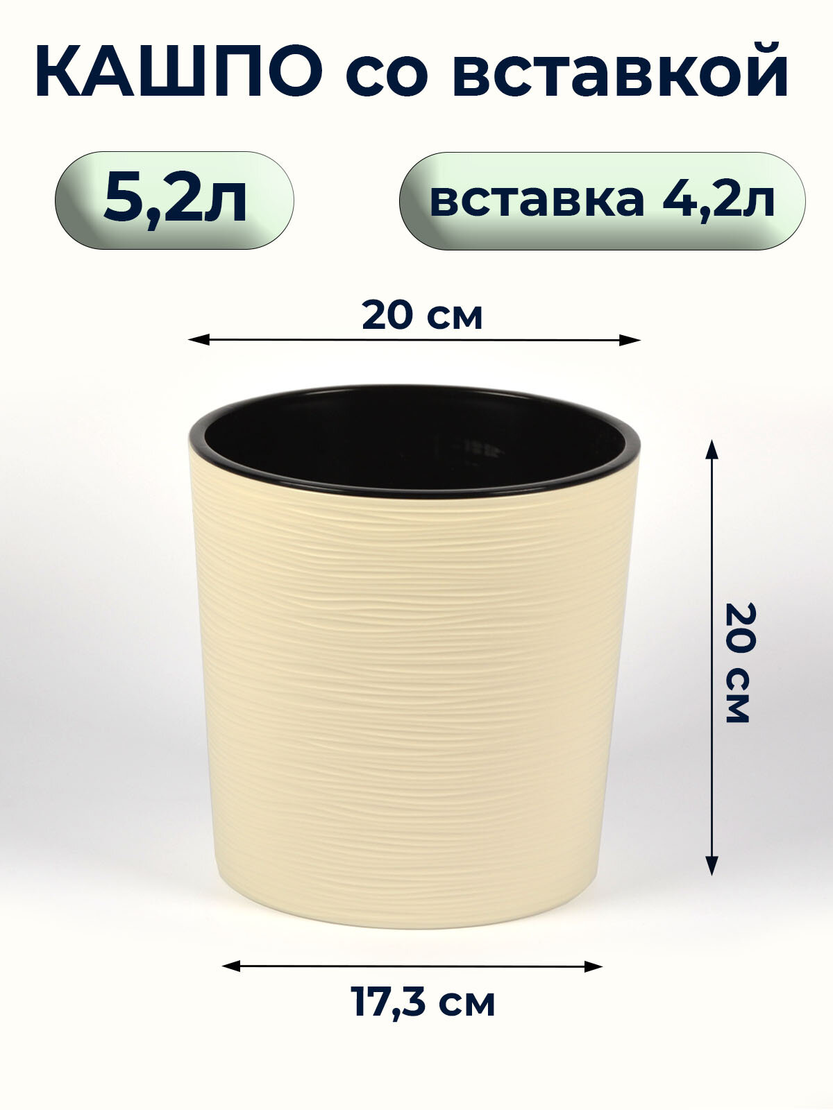 Кашпо для цветов 5.2л с вкладкой Вега Ванильный