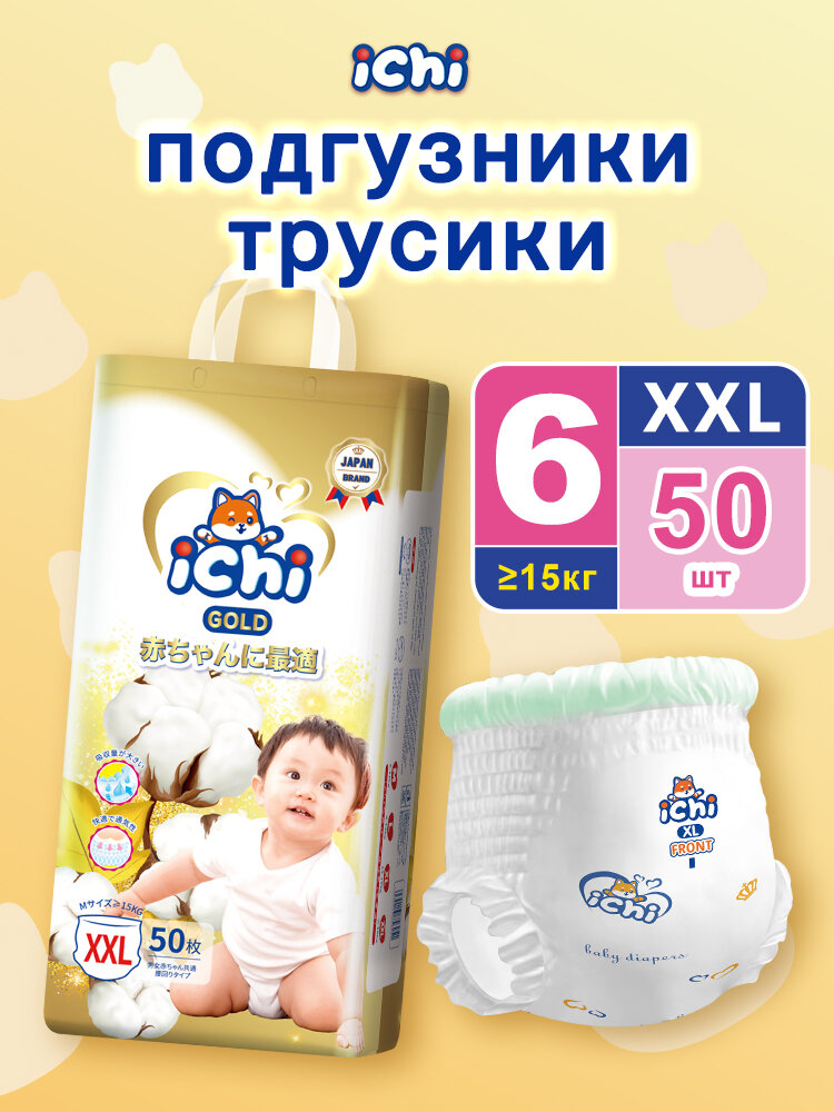 Ichi подгузники трусики 6 размер XXL 1520 кг 50шт дневные ночные