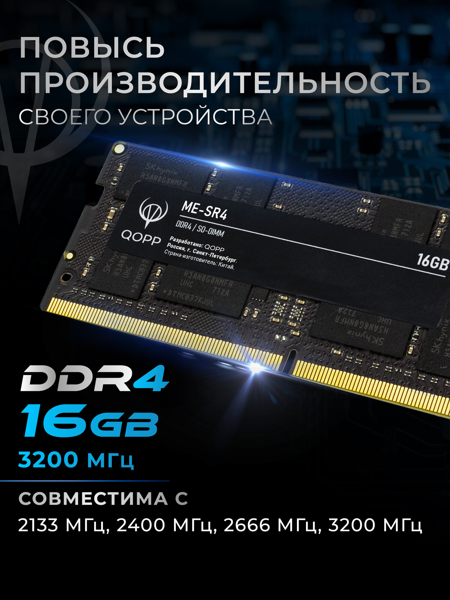 DDR4 SODIMM 16 GB оперативная память для ноутбука 3200 Мгц QOPP — фото 1