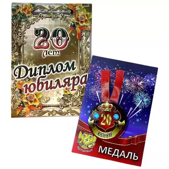 Подарочный набор на юбилей мужчине, диплом и медаль Юбиляр 20 лет