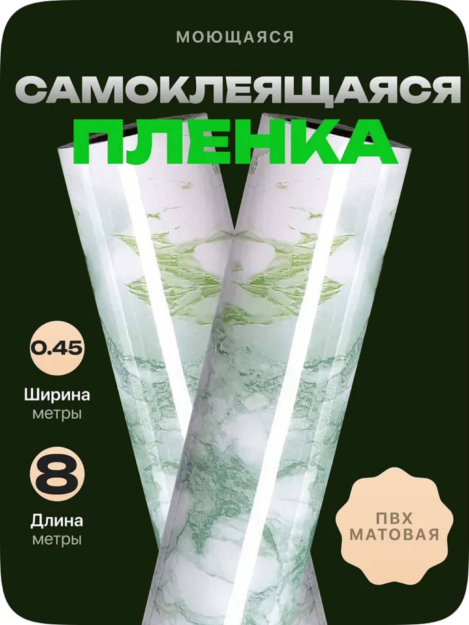 Пленка самоклеющаяся 45см*8м водостойкая, моющаяся, защитная, мрамор бело-зеленый арт. 3836C