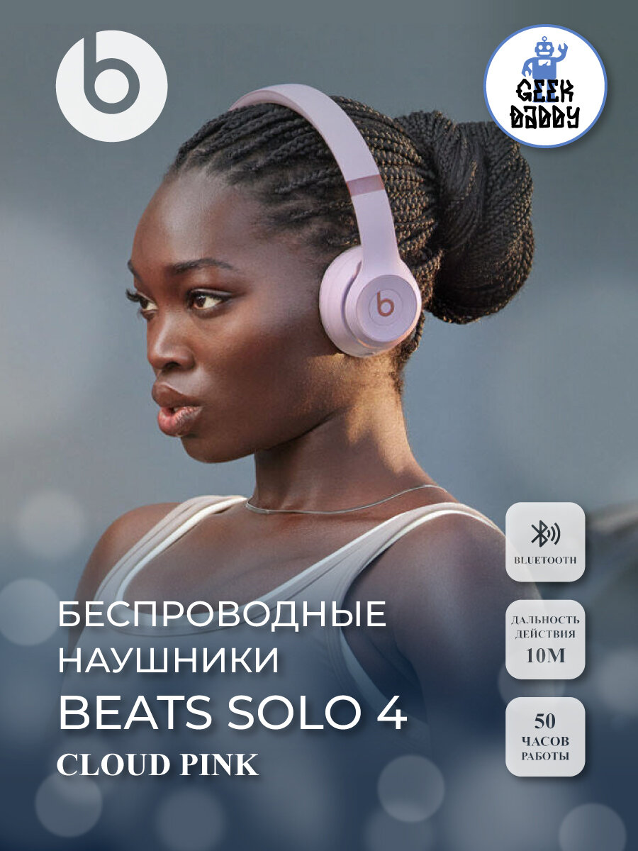 Beats Solo 4, система ANC, розовые, полноразмерные