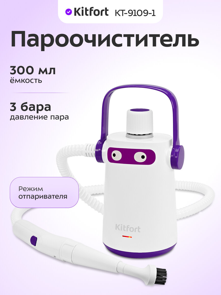 Пароочиститель Kitfort КТ-9109-1 бело-фиолетовый