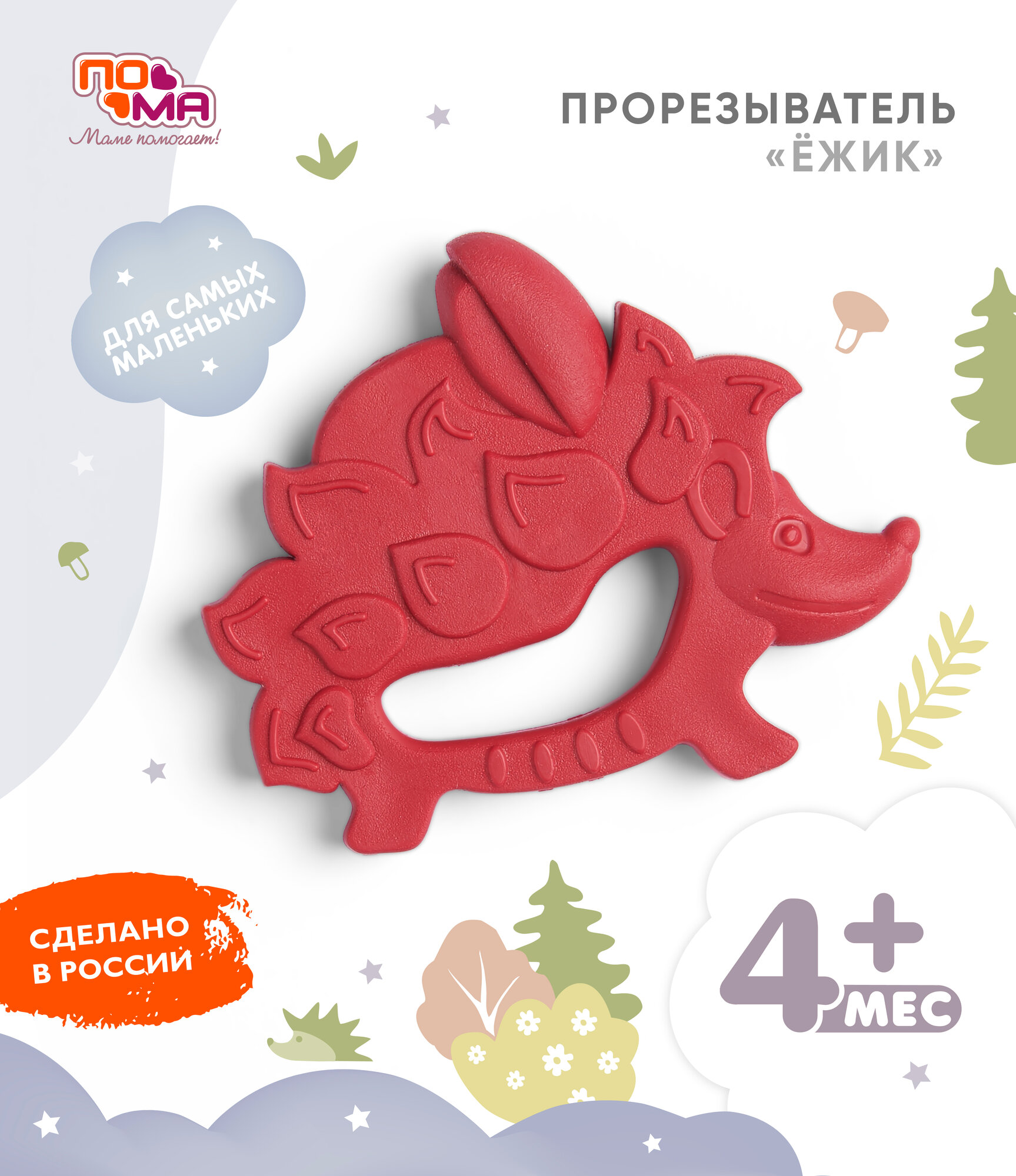 Прорезыватель (массажер для десен) "Ежик" (термоэластопласт), 1 шт, 4+