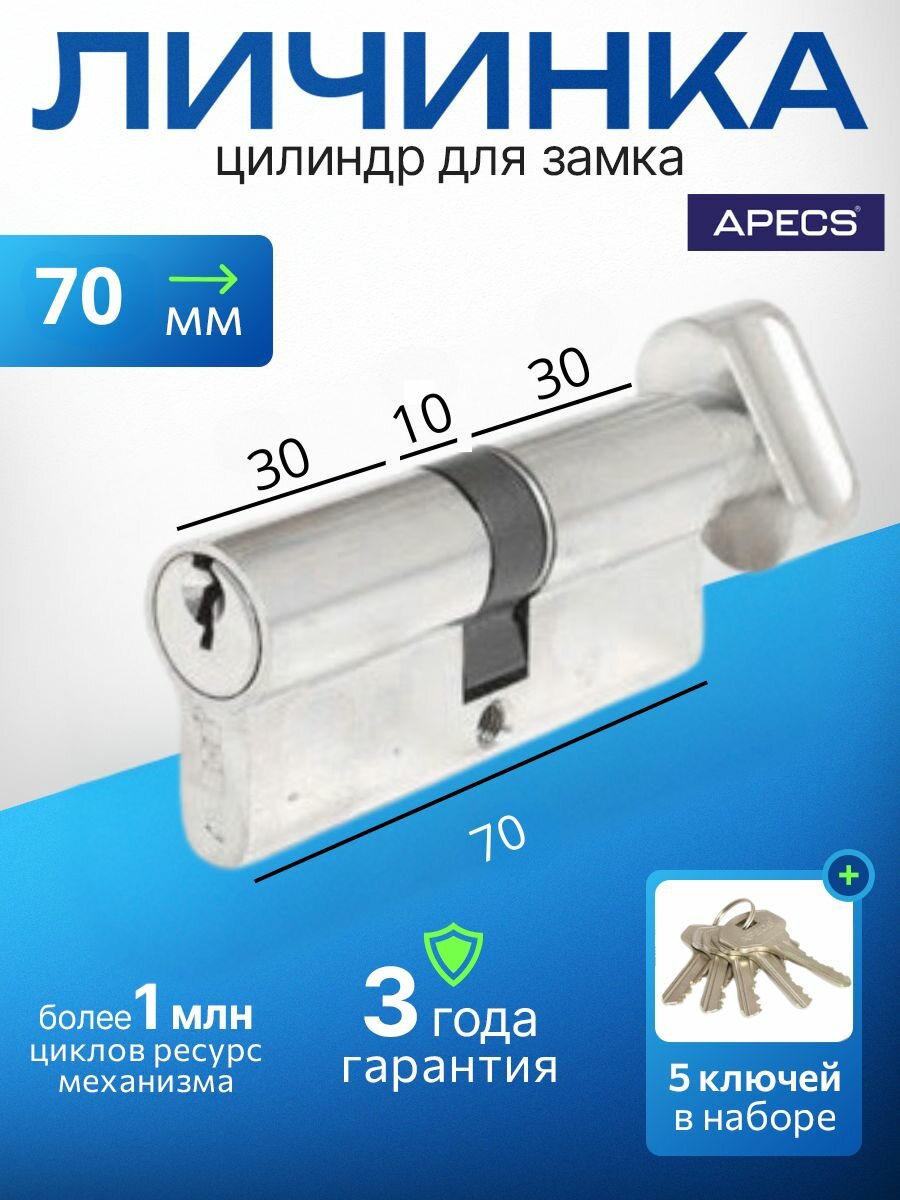 Цилиндровый механизм APECS SC-70-Z-C-NI, 5 ключей (английский ключ), материал: латунь. Цилиндр, личинка для замка двери врезной