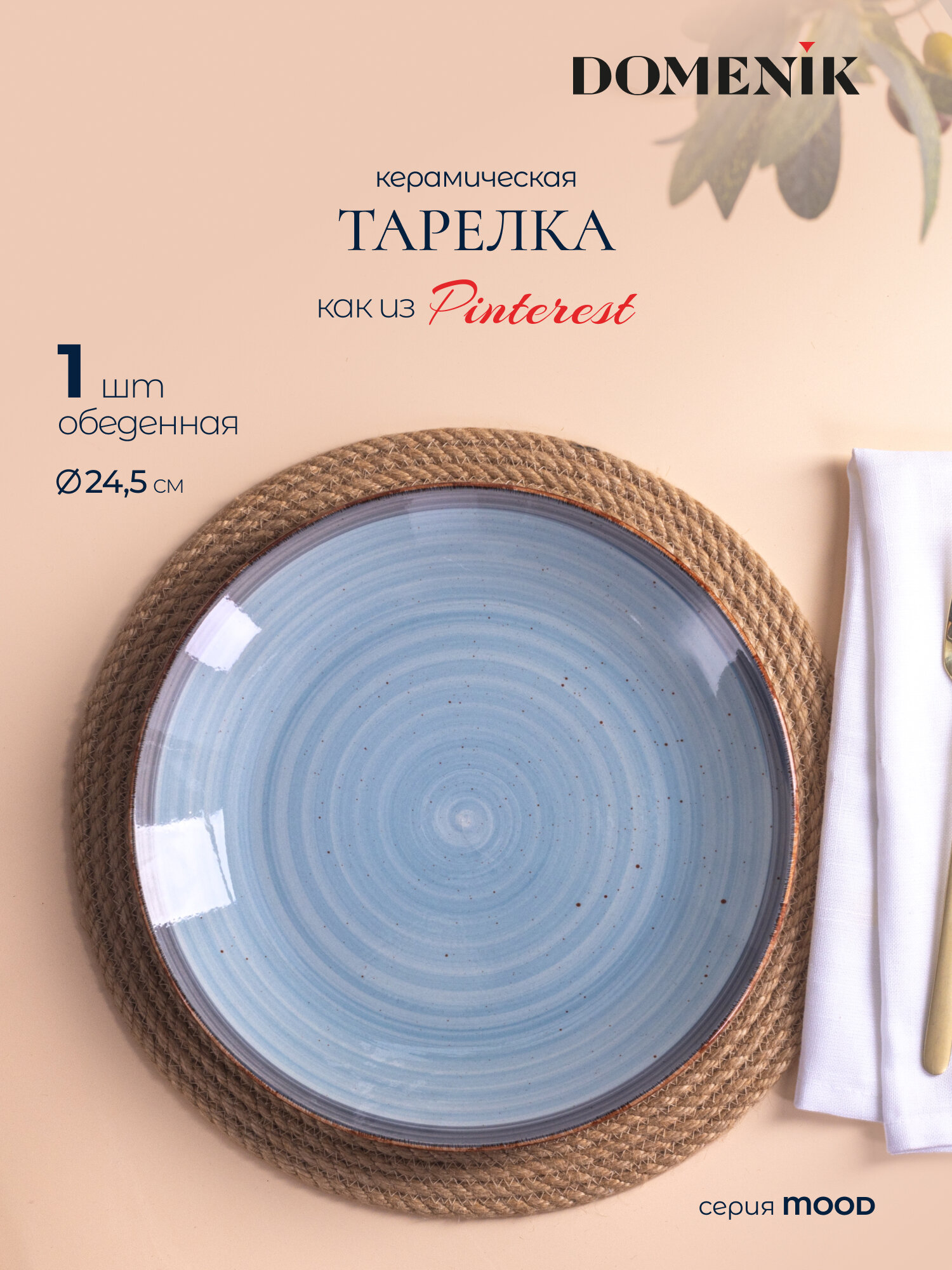Тарелка обеденная Domenik Mood 24.5 см из керамики 1 предмет