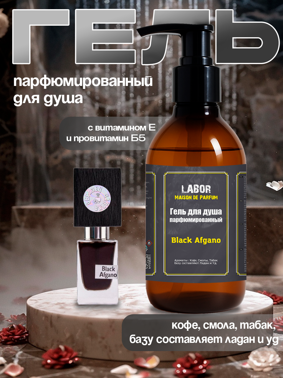 Гель для душа мужской Labor Black Afgano 300gr Мужское с витамином E и провитамином B5