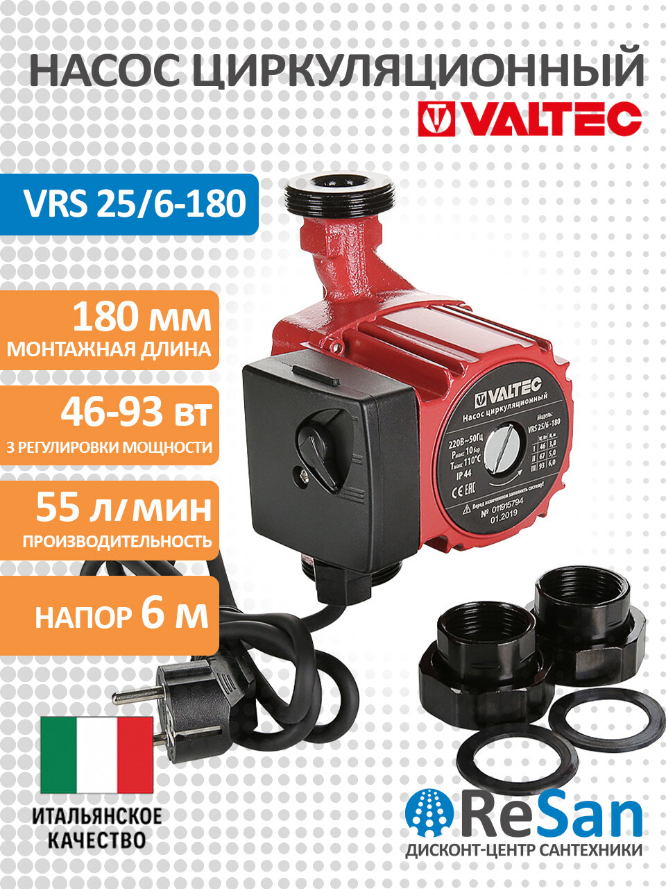 Насос циркуляционный VRS 25/6-180 с гайками VALTEC VRS.256.18.0