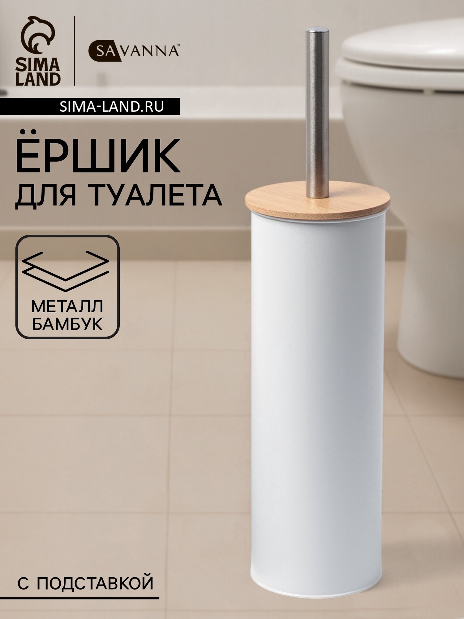 Ёршик для унитаза SAVANNA BAMBOO 9.5×38 см металл пластик цвет белый