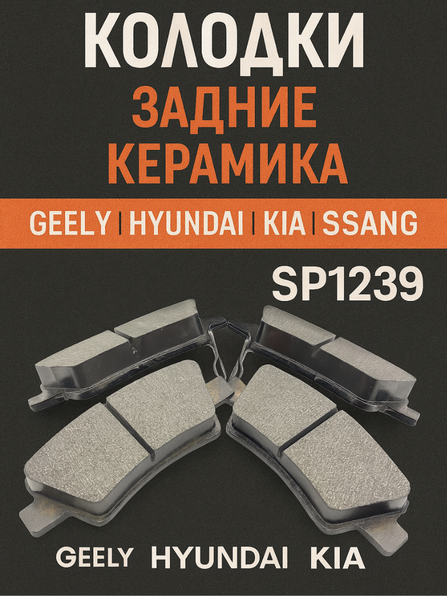 Колодки тормозные задние (керамика) для а/м Geely, геелй Hyundai, хюндаи Kia, киа SsangYong АРТ; SP1239