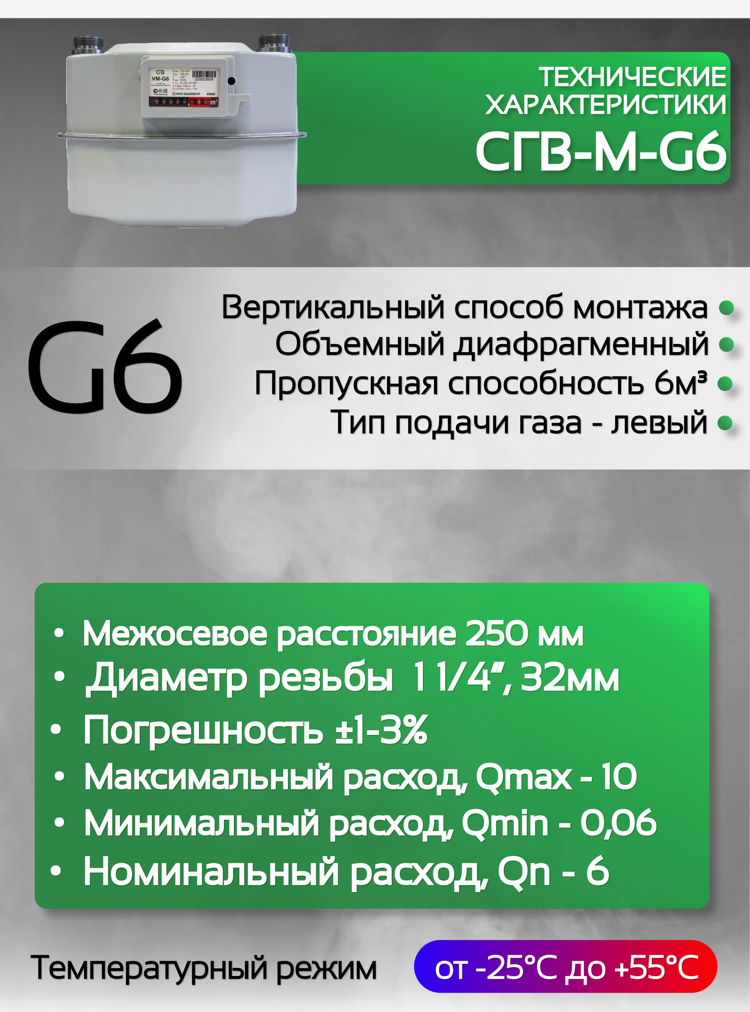Счетчик газа Вектор СГВ-М-G6 LR левый — фото 1