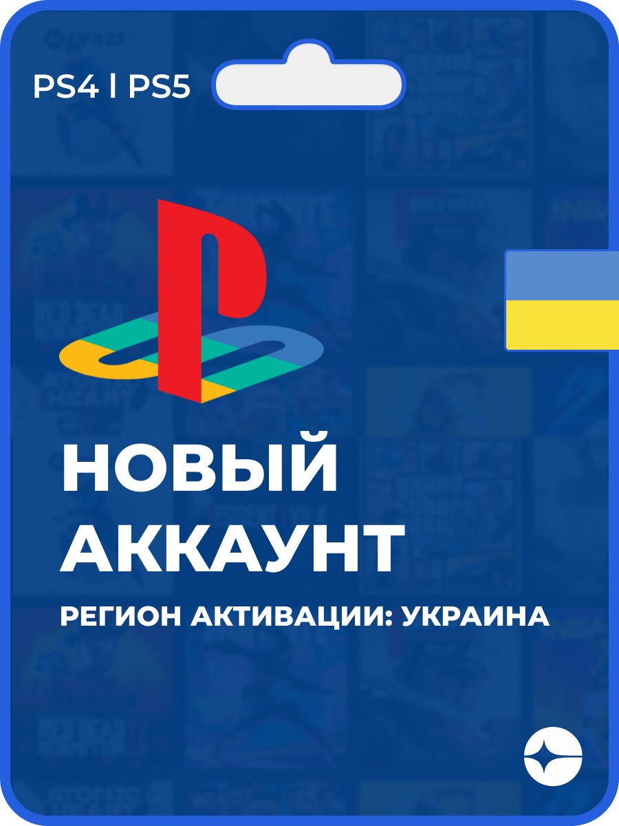 Активация учетной записи Playstation (аккаунт на PS4/5), Регион: Украина