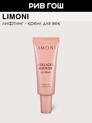 Изображение товара LIMONI Лифтинг-крем для век Collagen Booster Lifting Eye Cream укрепляющий с коллагеном, 25 мл