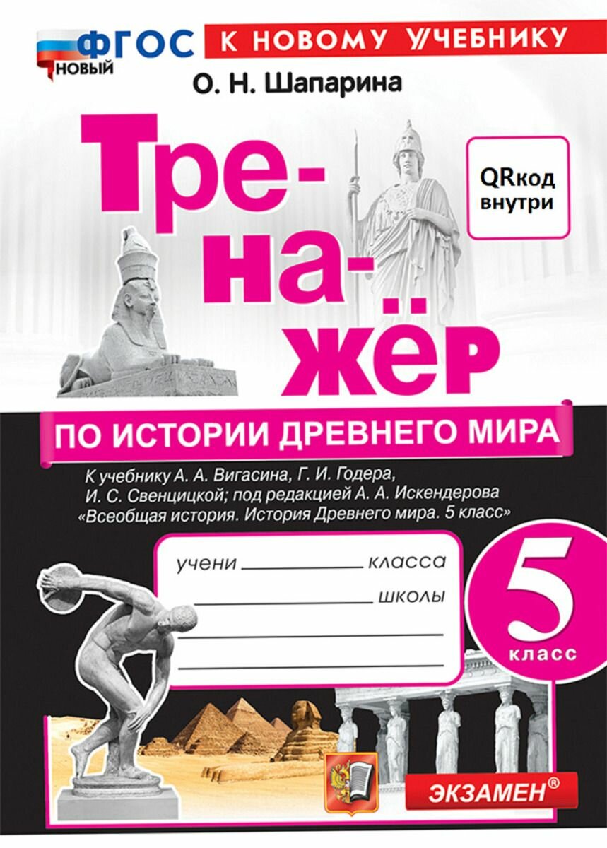 История Древнего мира. 5класс. Тренажер. К новому учебнику А. А. Вигасина и др.