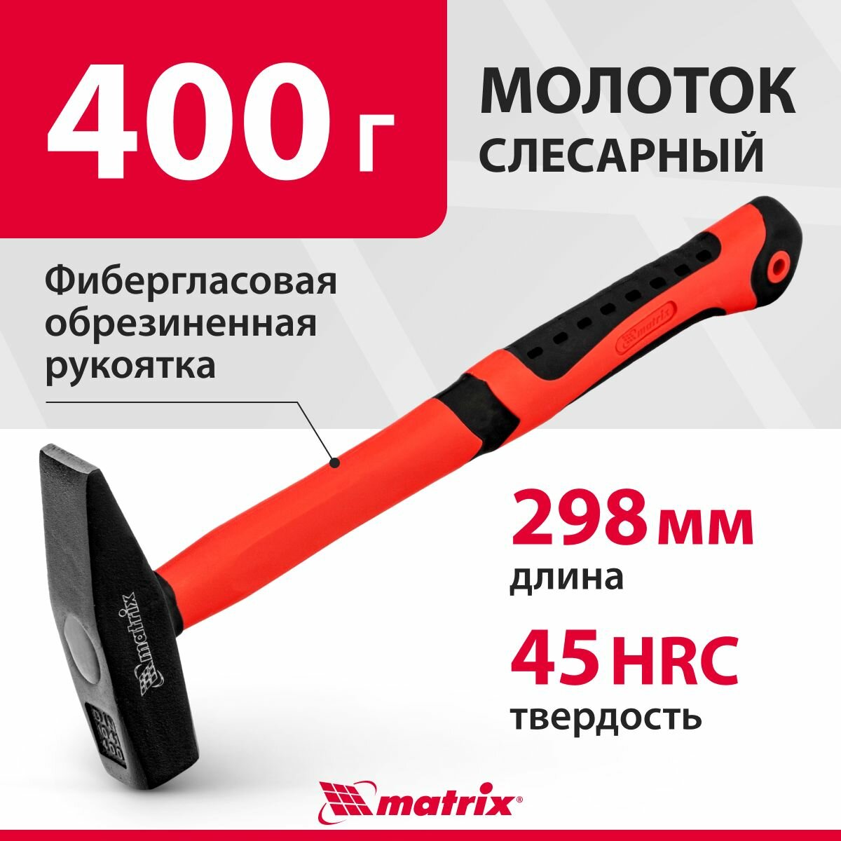 Молоток строительный слесарный 400 г фибергласовая обрезиненная рукоятка