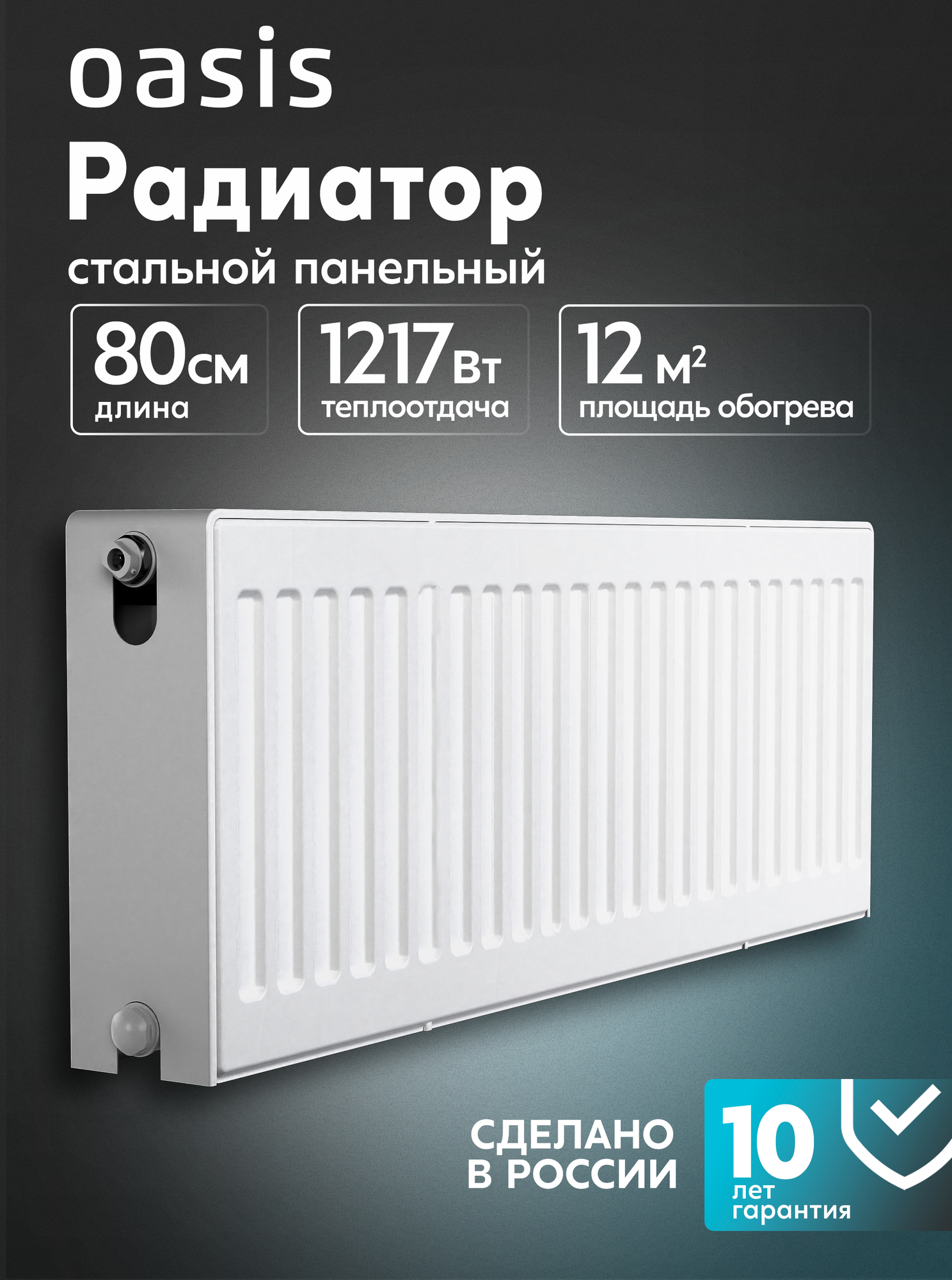 Радиатор отопления стальной панельный Oasis Pro PB 22-3-08 боковое подключение