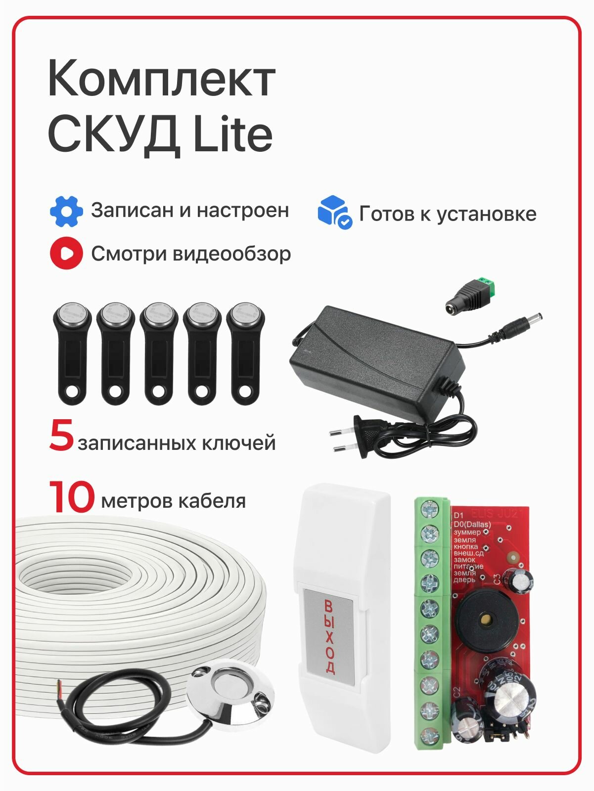 Комплект системы контроля доступа СКУД 