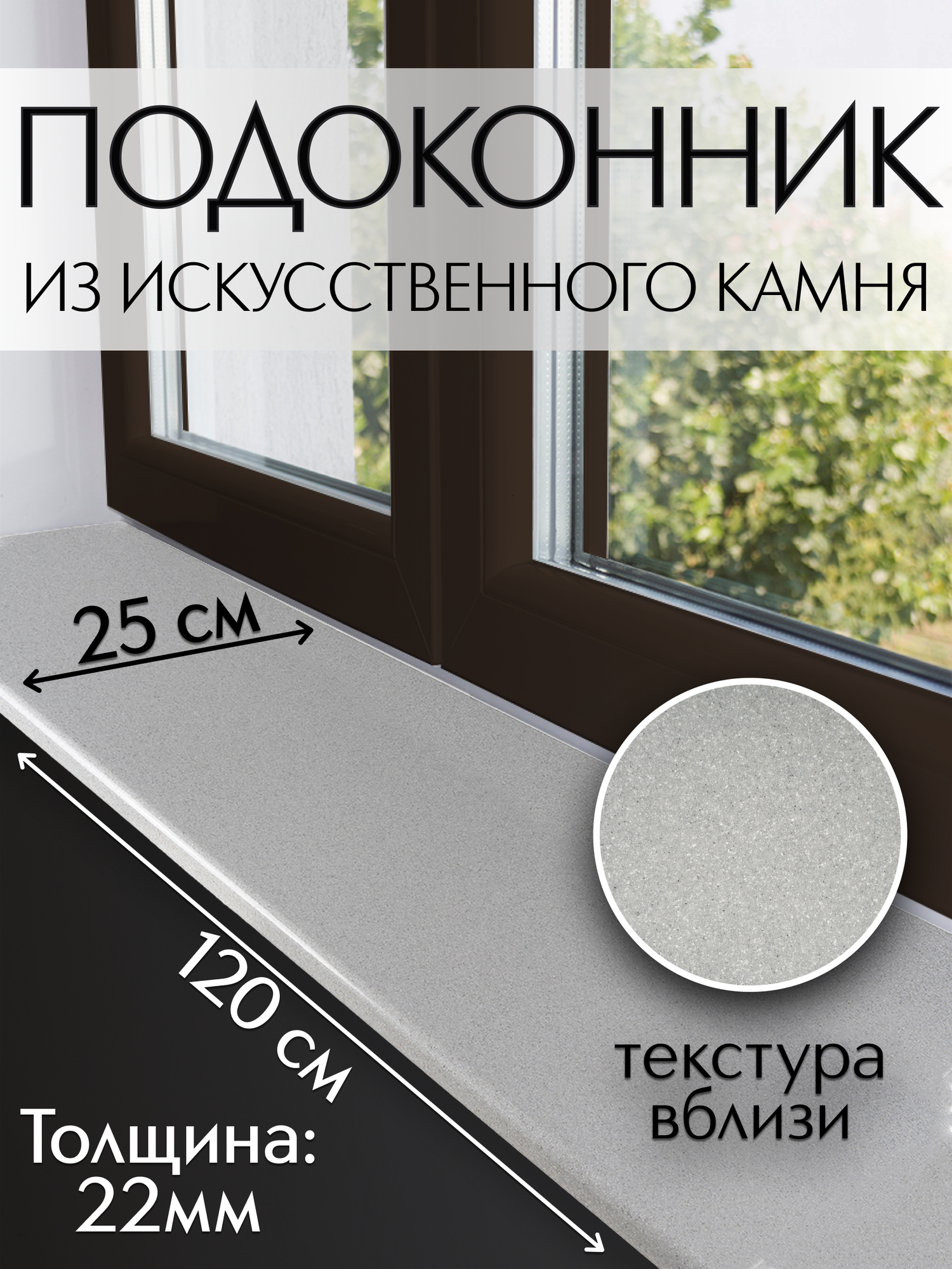 Подоконник из искусственного камня Normand (22мм) 250х1200 мм, серый