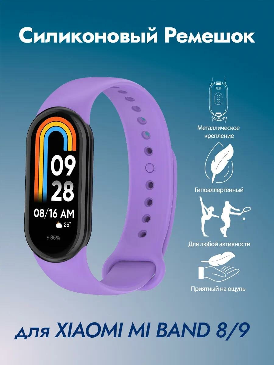 Силиконовый ремешок для Xiaomi Mi Smart Band 8 / 9, Xiaomi Mi Band 8 / 9 (фиолетовый)